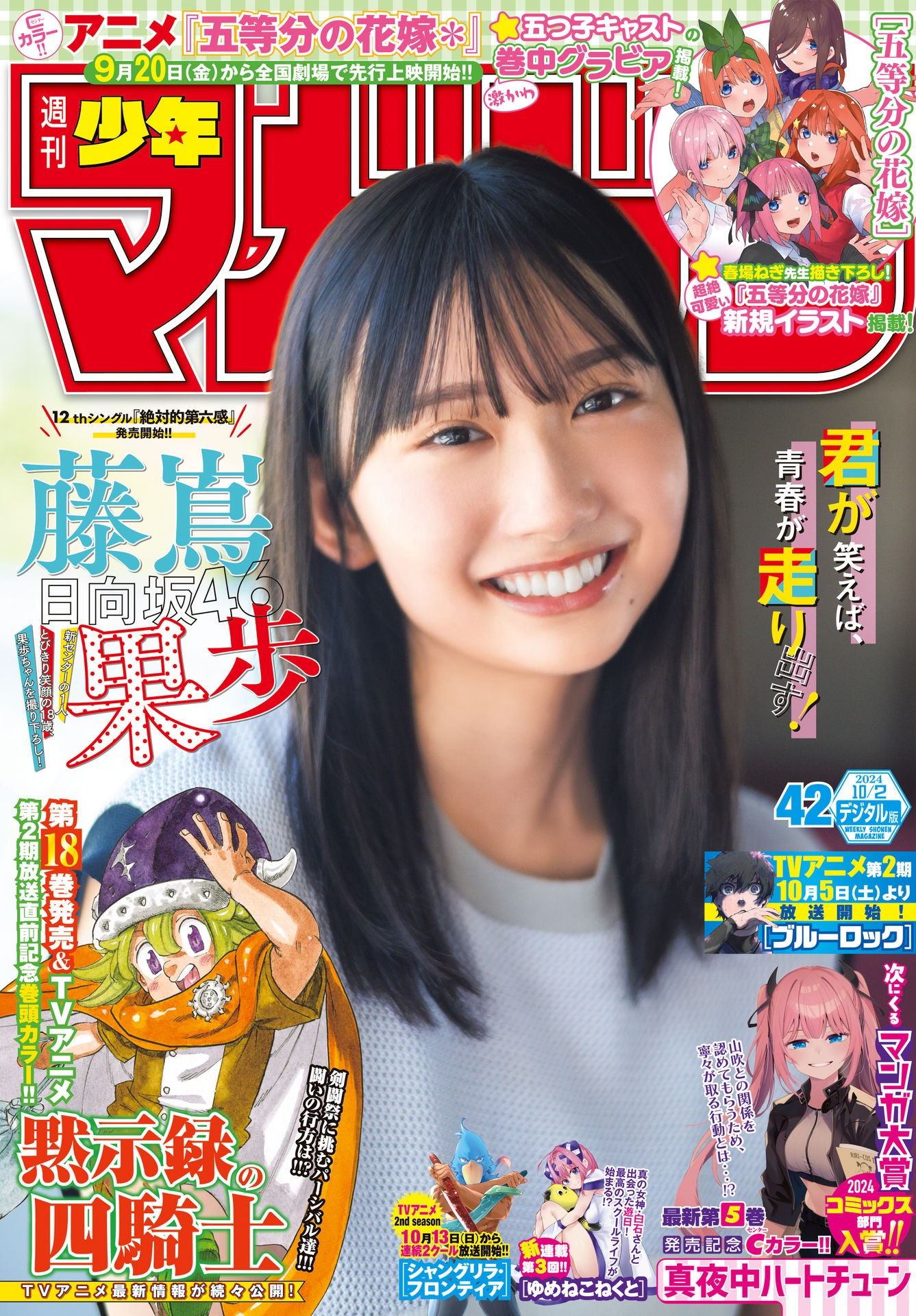 Kaho Fujishima 藤嶌果歩, Shonen Magazine 2024 No.42 (週刊少年マガジン 2024年42号)