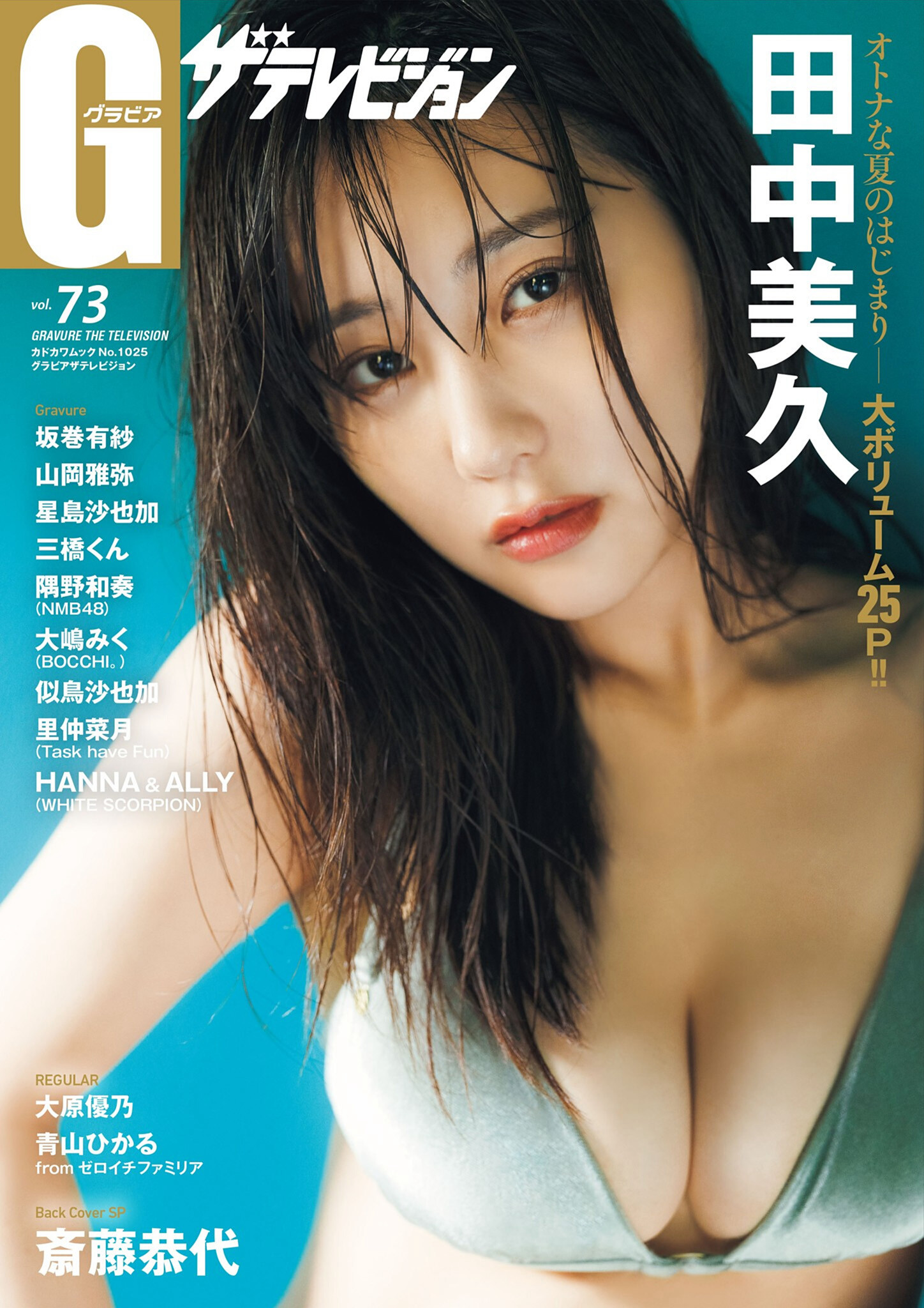 Miku Tanaka 田中美久, グラビアザテレビジョン Vol.73 (Gravure The Television Vol.73)