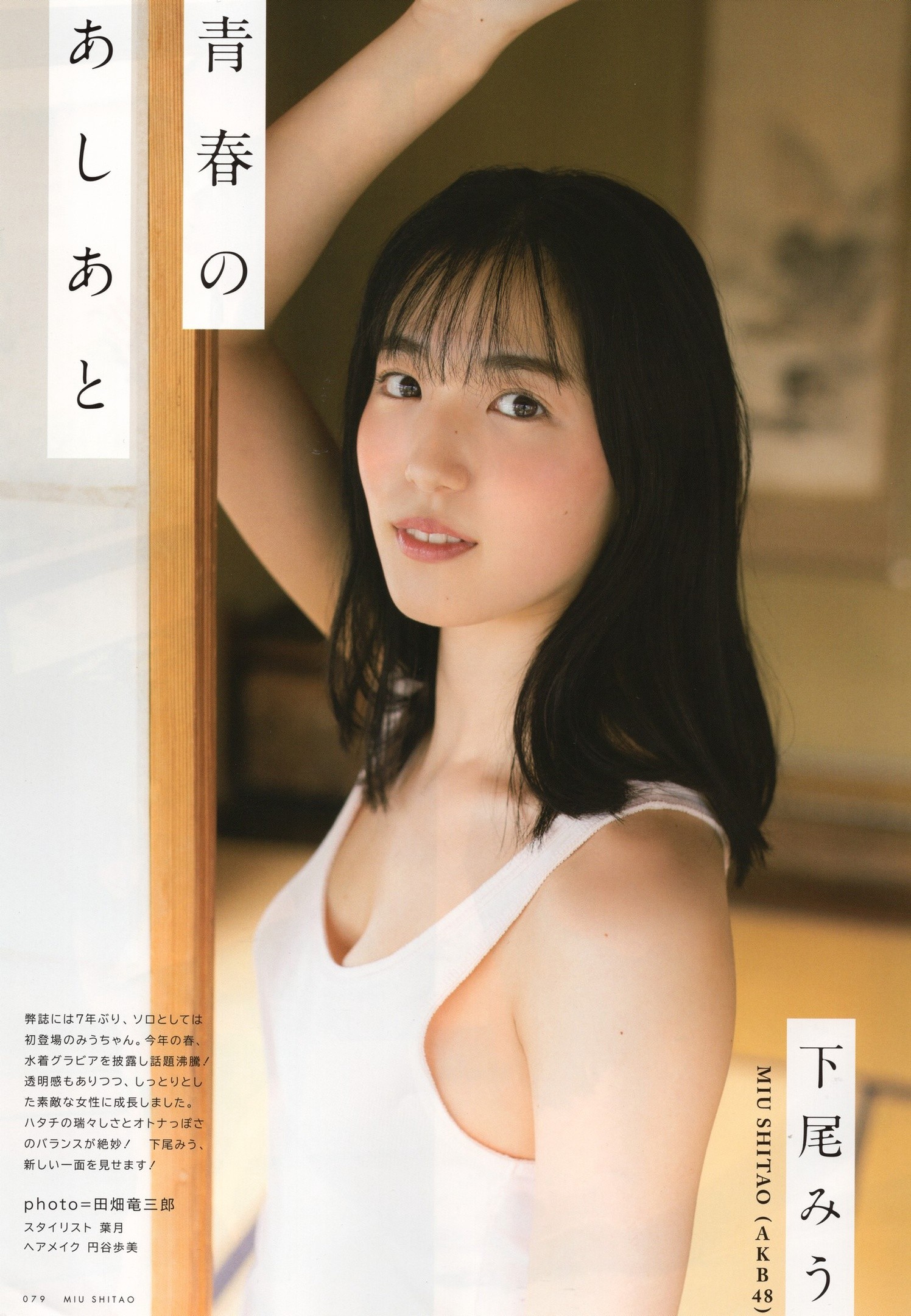 Miu Shitao 下尾みう, UTB 2024 Vol.307 (アップトゥボーイ 2024年307月)