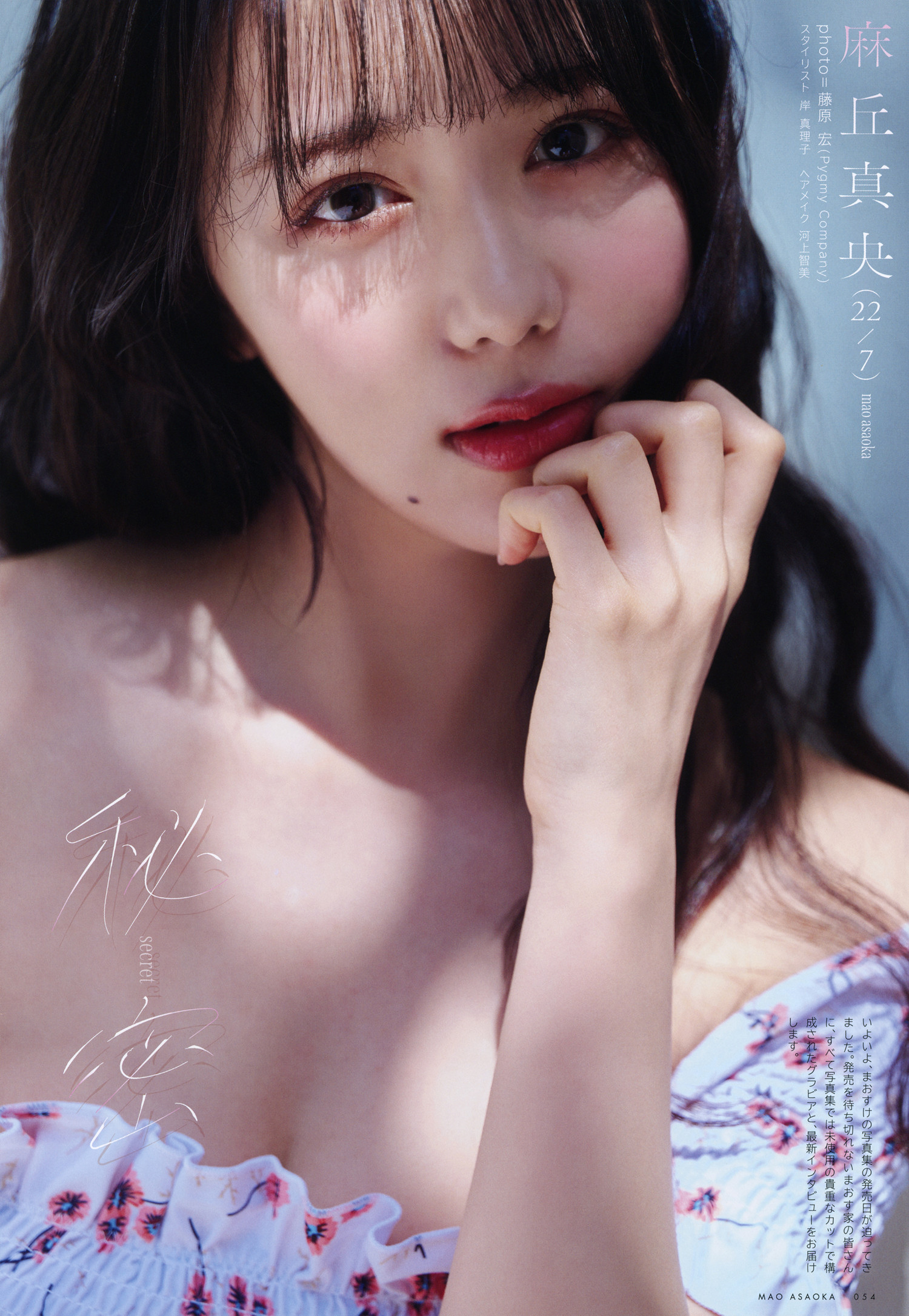 Mao Asaoka 麻丘真央, UTB 2024 Vol.343 (アップトゥボーイ 2024年343月)