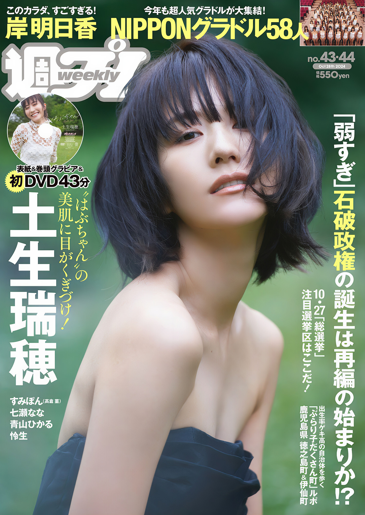 Mizuho Habu 土生瑞穂, Weekly Playboy 2024 No.44 (週刊プレイボーイ 2024年44号)