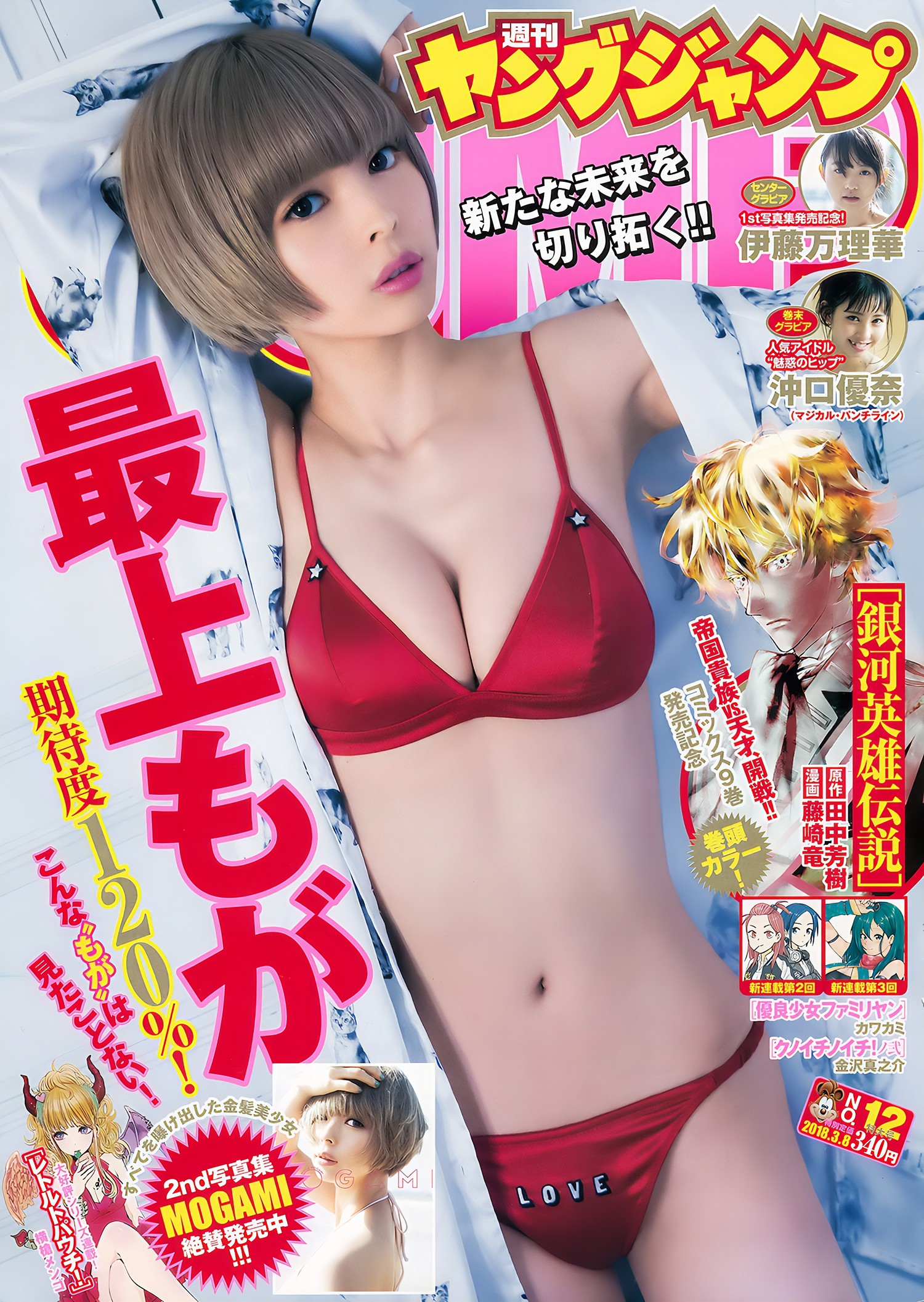 最上もが 沖口優奈 伊藤万理華, Young Jump 2018 No.12 (ヤングジャンプ 2018年12号)