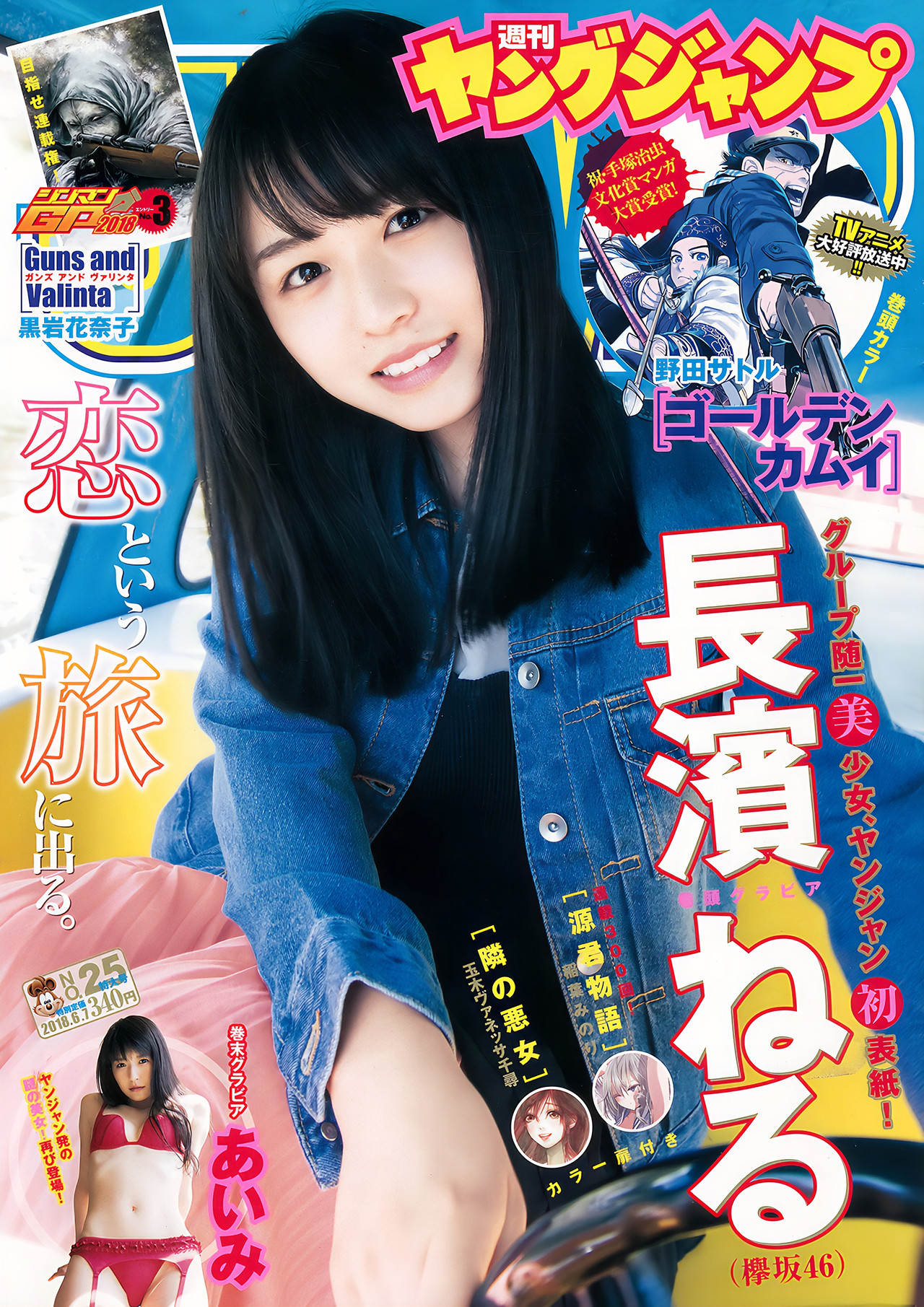 長濱ねる あいみ, Young Jump 2018 No.25 (ヤングジャンプ 2018年25号)