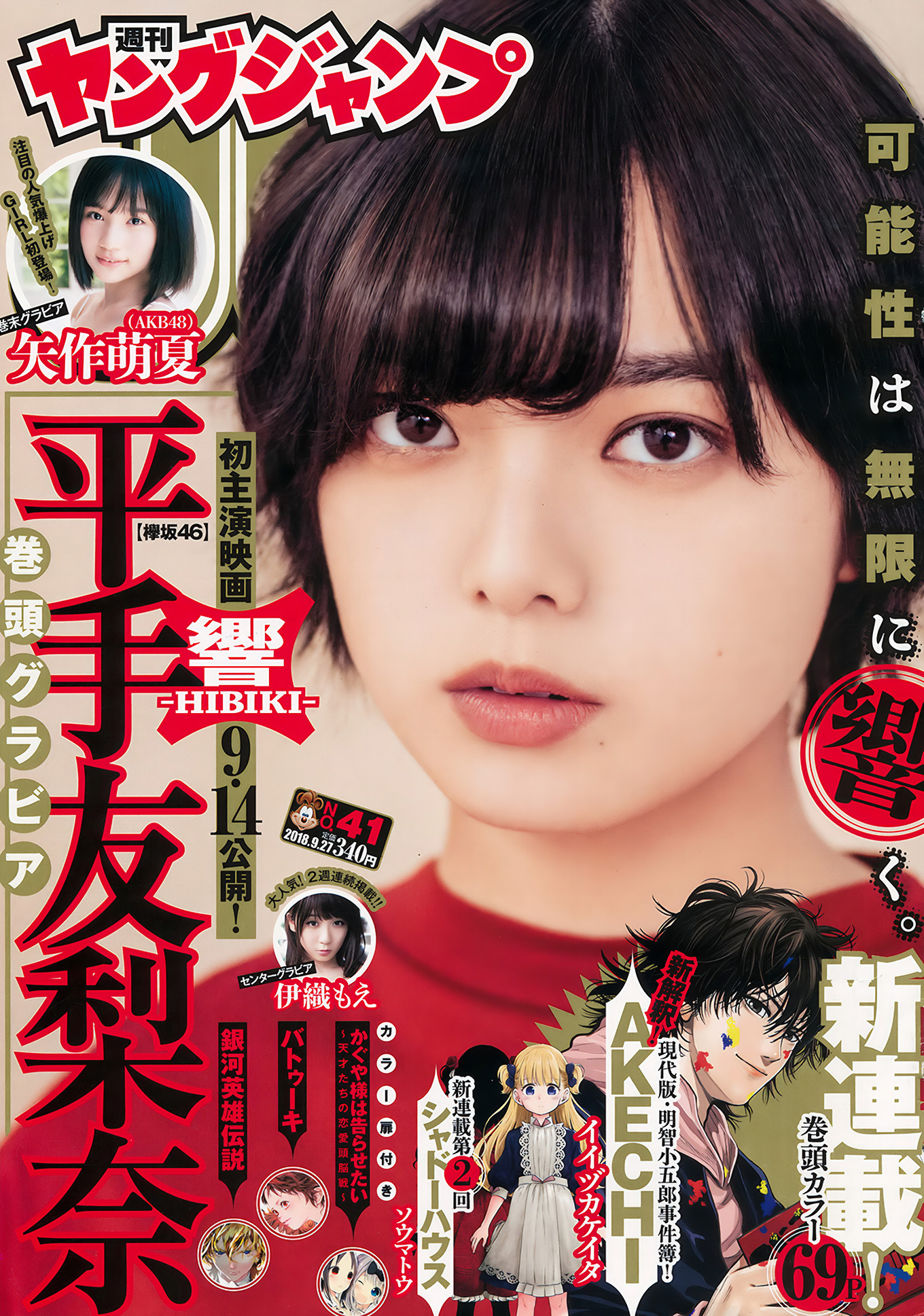 平手友梨奈 矢作萌夏, Young Jump 2018 No.41 (ヤングジャンプ 2018年41号)