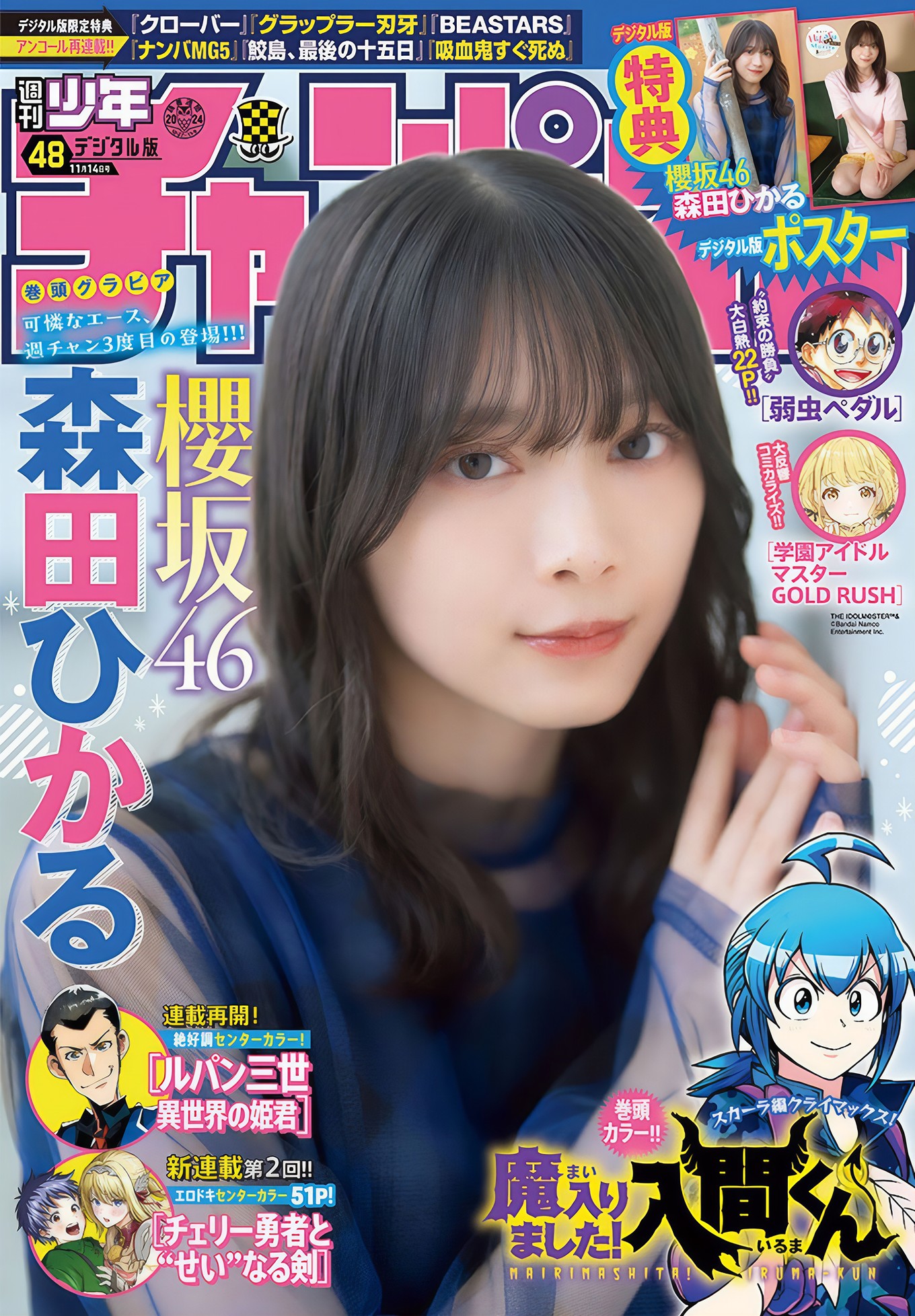 Hikaru Morita 森田ひかる, Shonen Champion 2024 No.48 (少年チャンピオン 2024年48号)