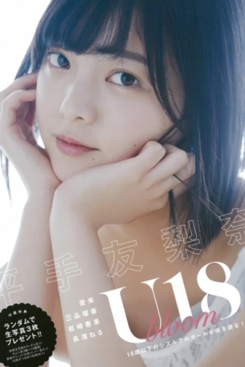 Yurina Hirate 平手友梨奈, U18 Bloom 写真集