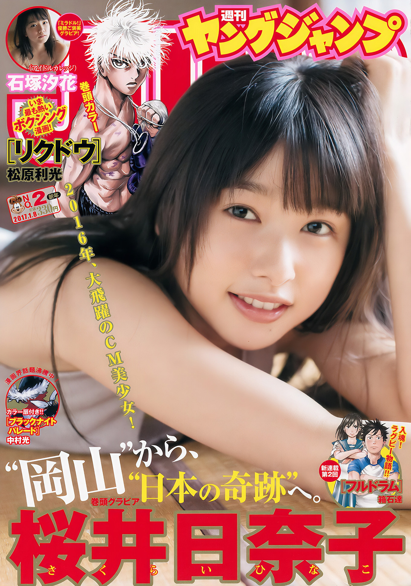 桜井日奈子 石塚汐花, Young Jump 2017 No.02 (ヤングジャンプ 2017年02号)