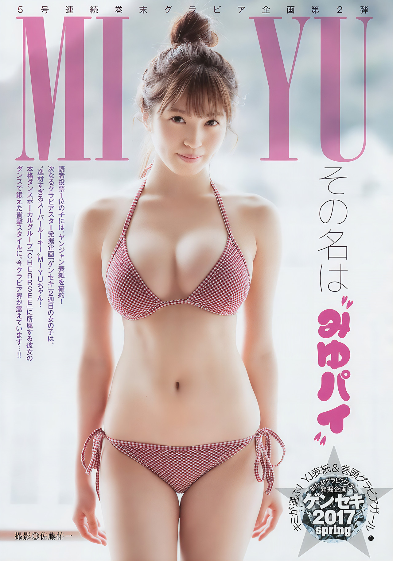 松田るか・村島未悠・久保史緒里, Young Jump 2017 No.18 (ヤングジャンプ 2017年18号)