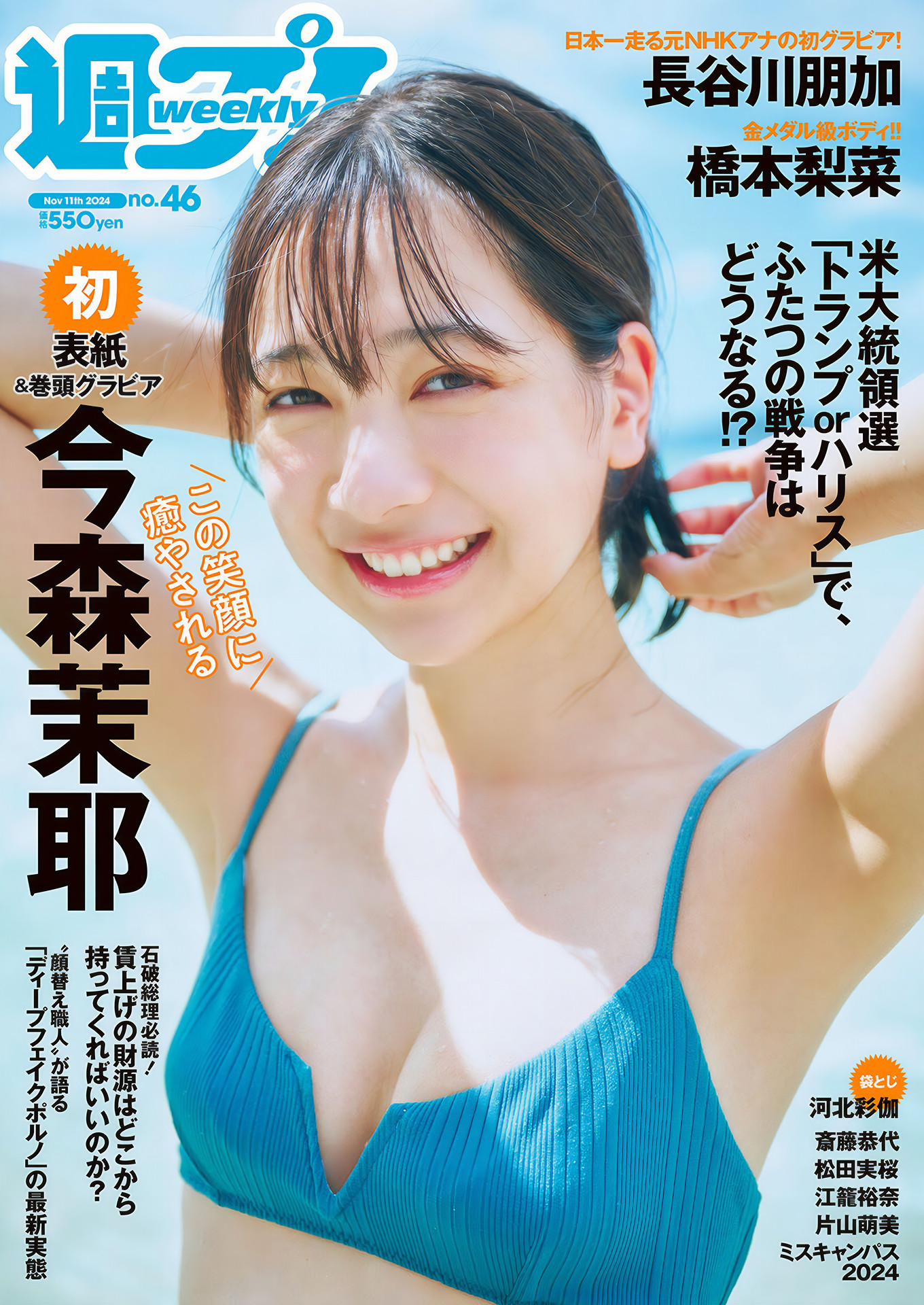 Maya Imamori 今森茉耶, Weekly Playboy 2024 No.46 (週刊プレイボーイ 2024年46号)