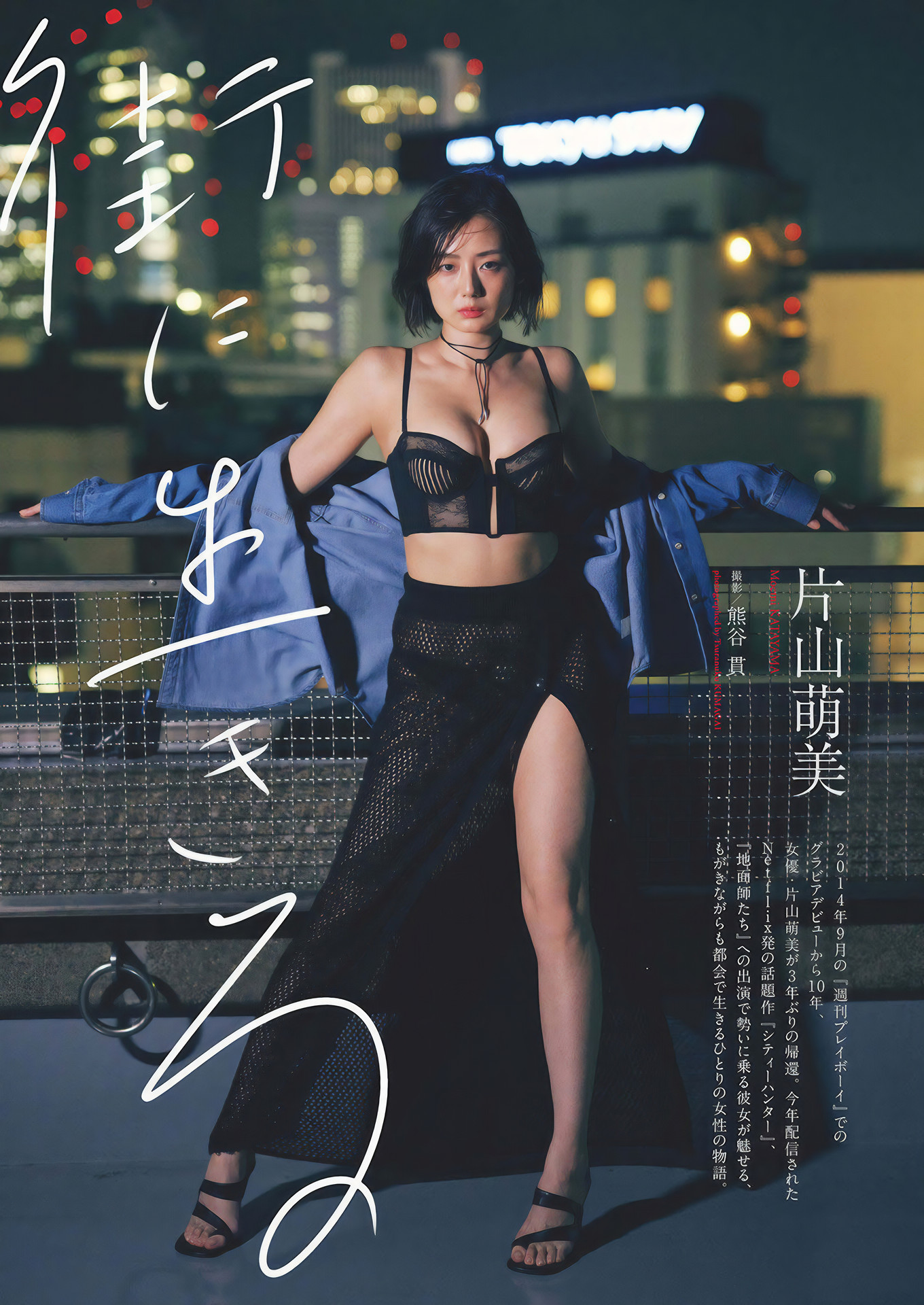 Moemi Katayama 片山萌美, Weekly Playboy 2024 No.46 (週刊プレイボーイ 2024年46号)