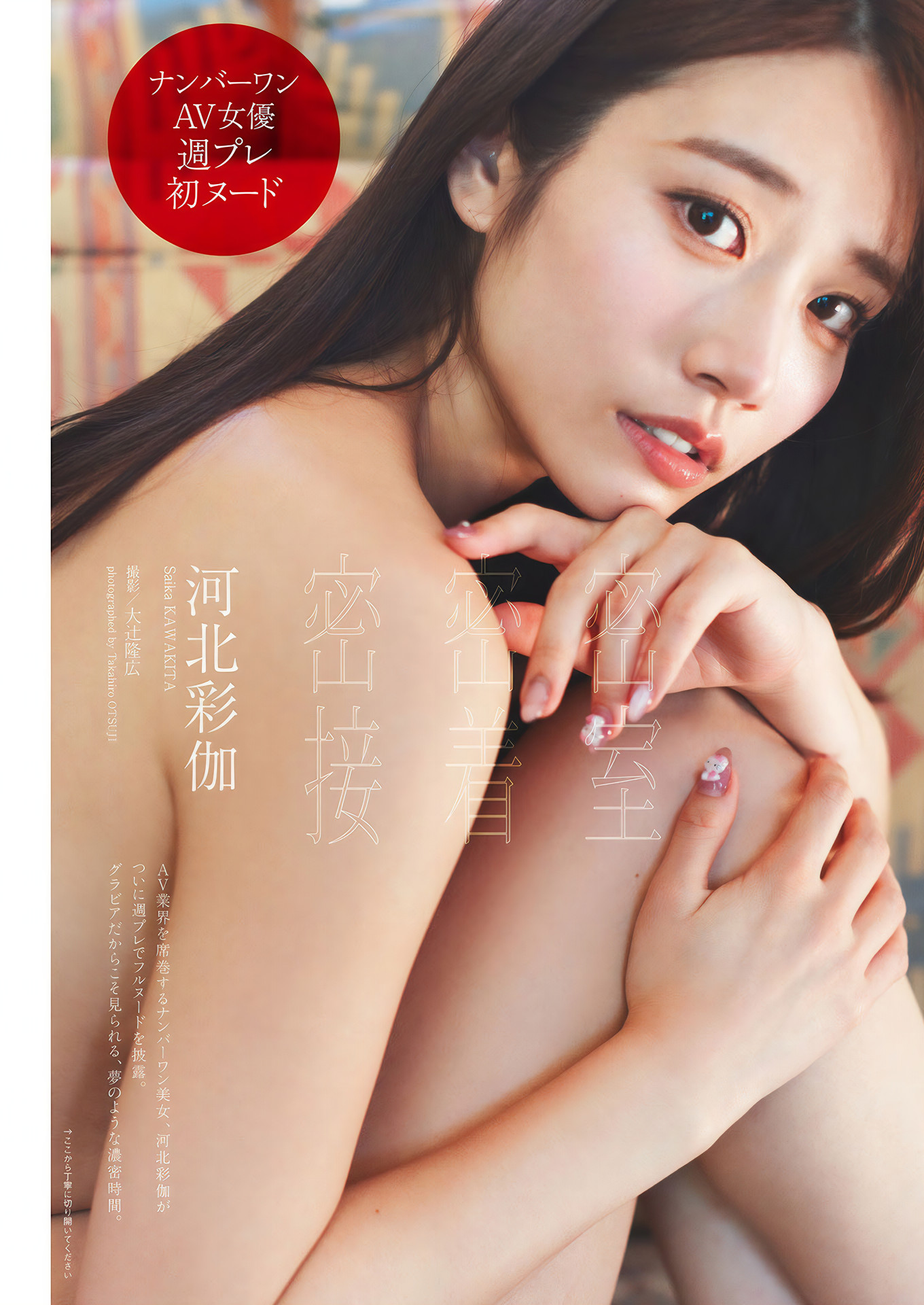 Saika Kawakita 河北彩花, Weekly Playboy 2024 No.46 (週刊プレイボーイ 2024年46号)