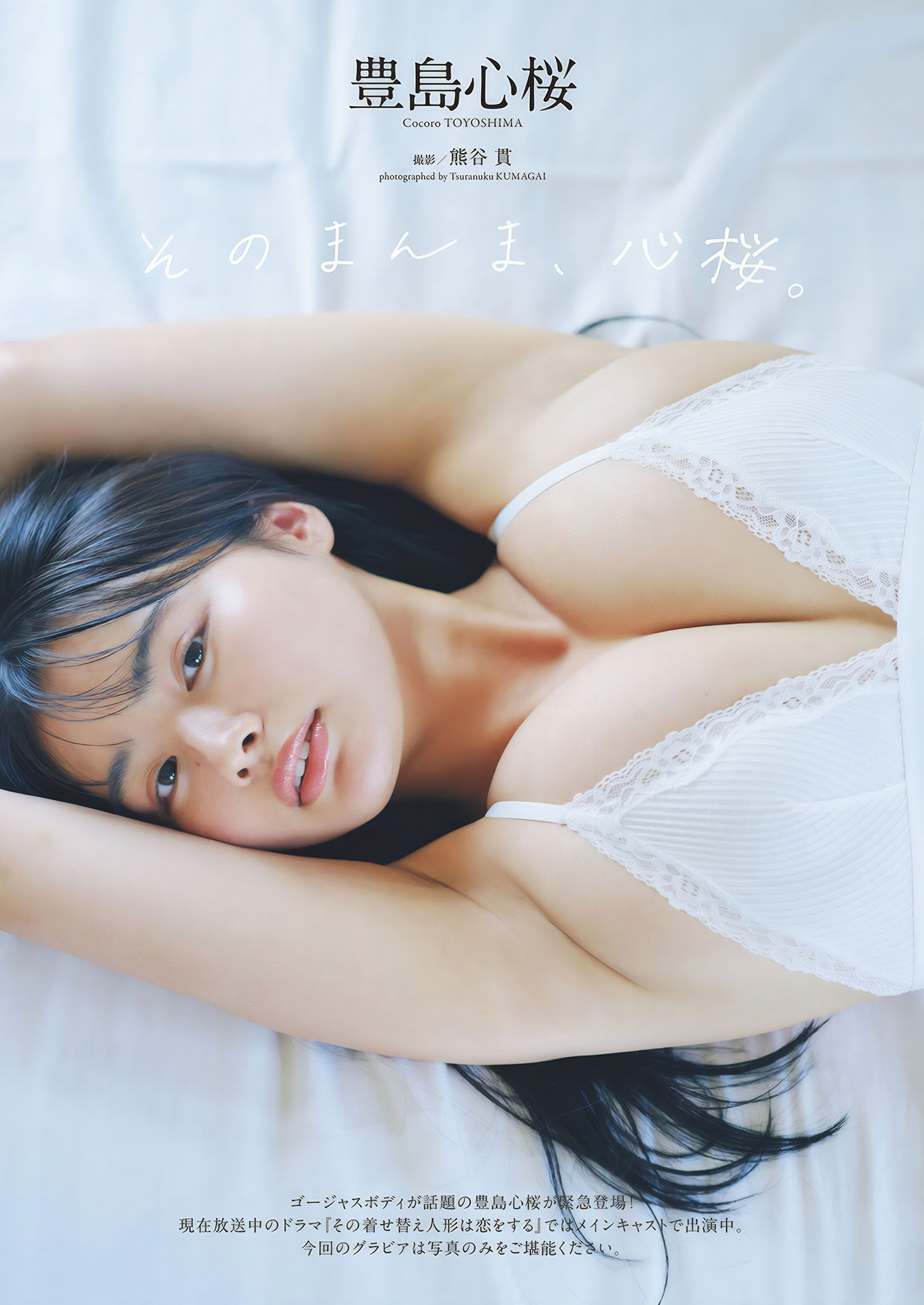 Cocoro Toyoshima 豊島心桜, Weekly Playboy 2024 No.49 (週刊プレイボーイ 2024年49号