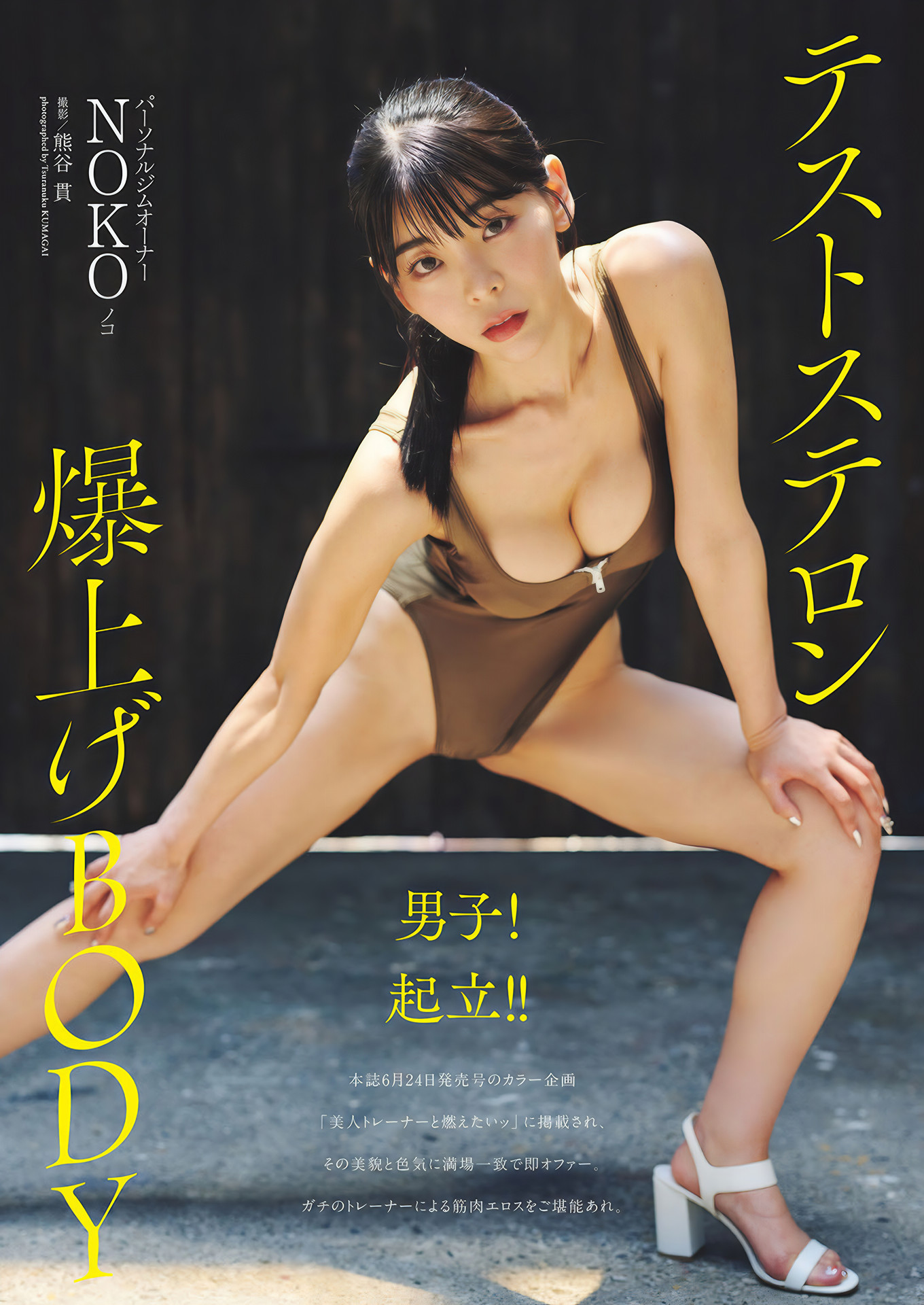 NOKO ノコ, Weekly Playboy 2024 No.50 (週刊プレイボーイ 2024年50号