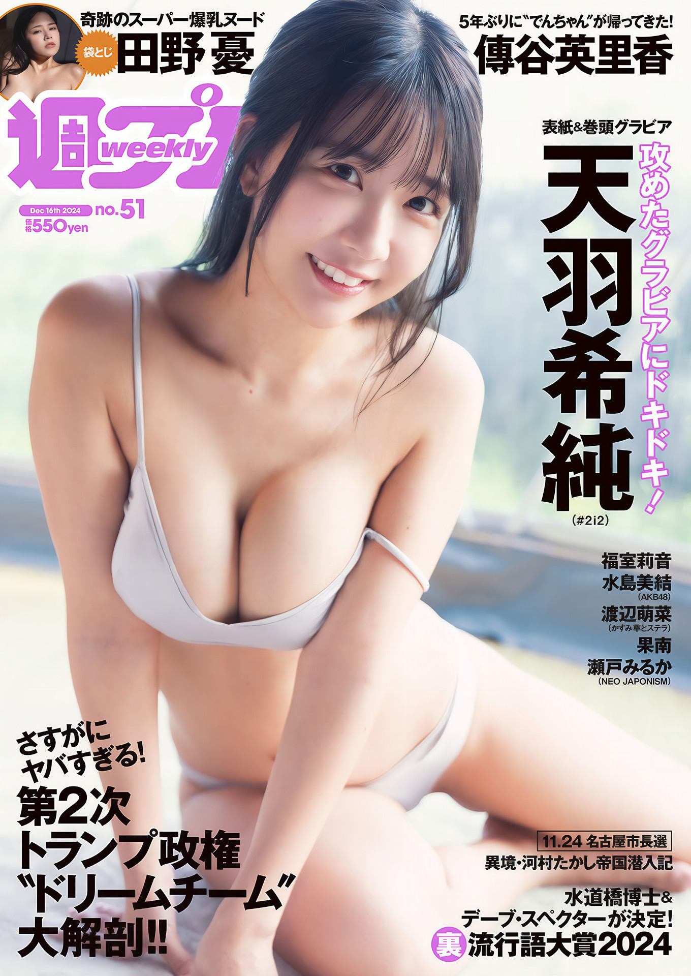 Kisumi Amau 天羽希純, Weekly Playboy 2024 No.51 (週刊プレイボーイ 2024年51号