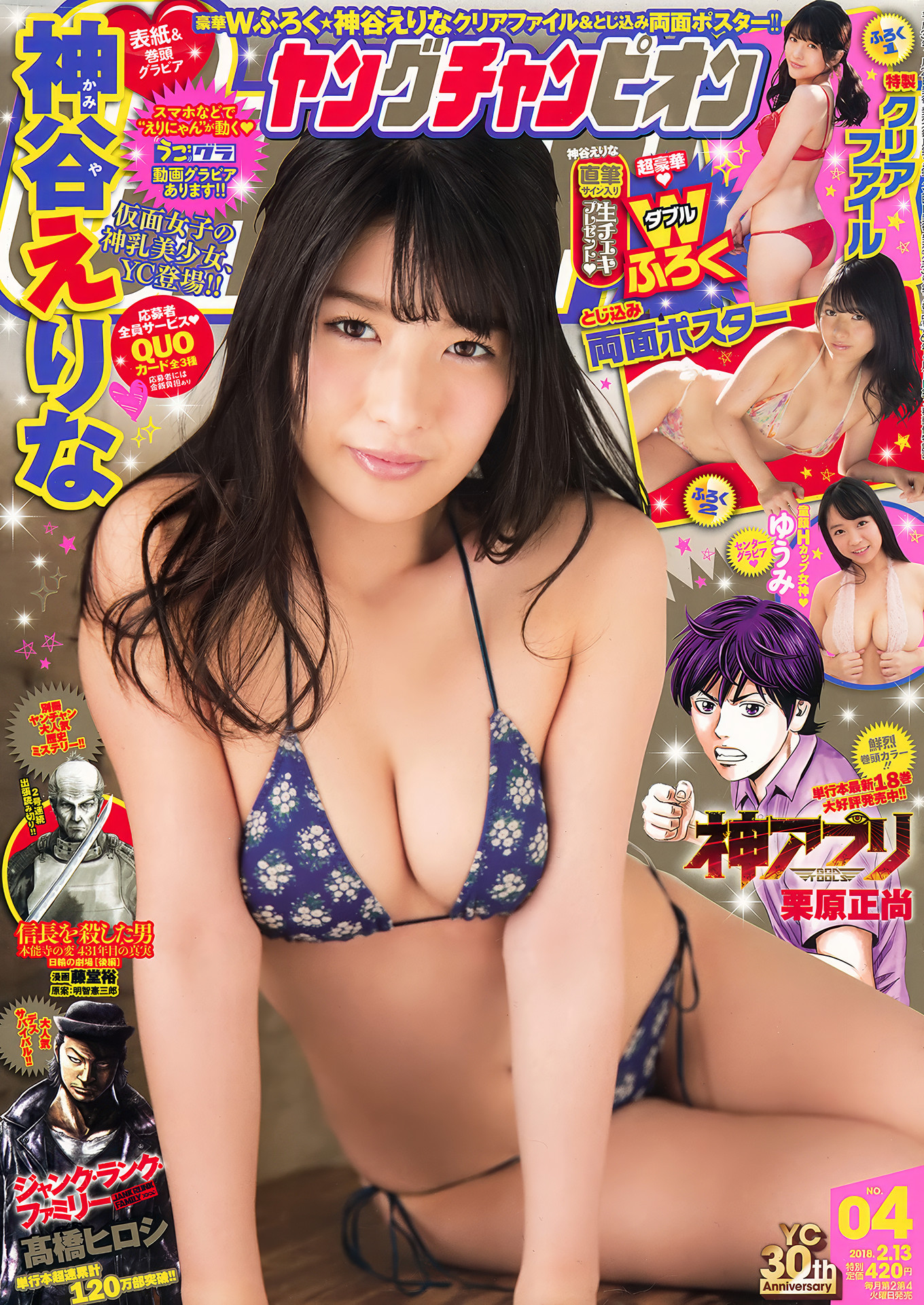 Erina Kamiya 神谷えりな, Young Champion 2018 No.04 (ヤングチャンピオン 2018年4号)