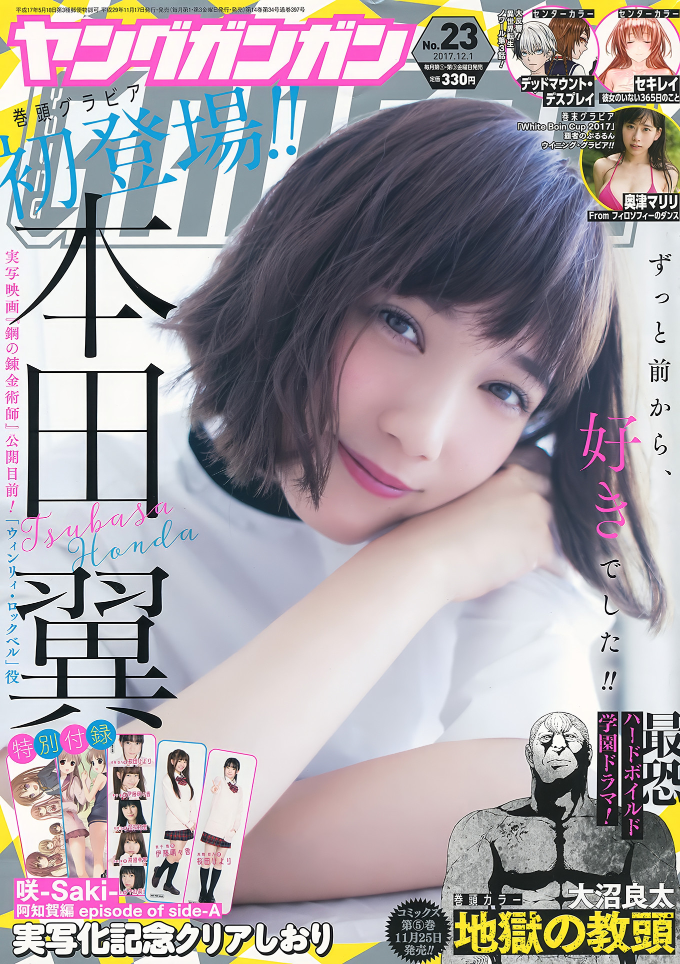 本田翼・奥津マリリ・はるかぜ, Young Gangan 2017 No.23 (ヤングガンガン 2017年23号)