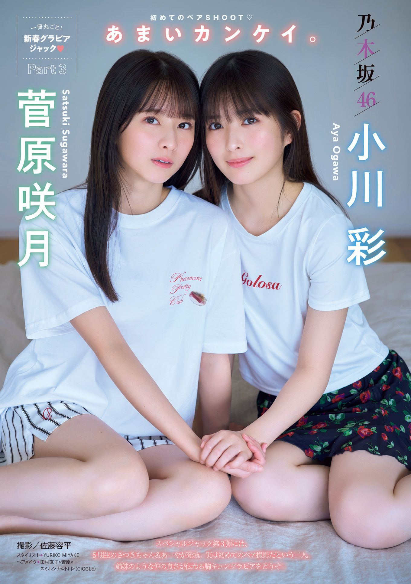 小川彩・菅原咲月, Young Magazine 2024 No.50 (週刊ヤングマガジン 2024年50号)