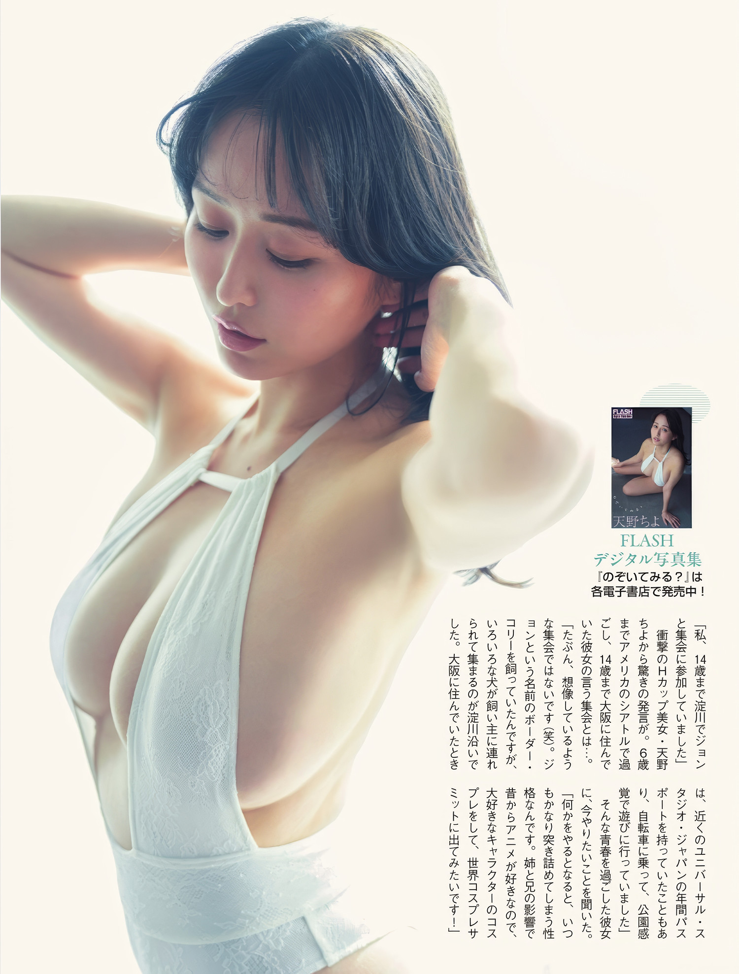 Chiyo Amano 天野ちよ, FLASH 2025.05.06 (フラッシュ 2025年5月6日号)