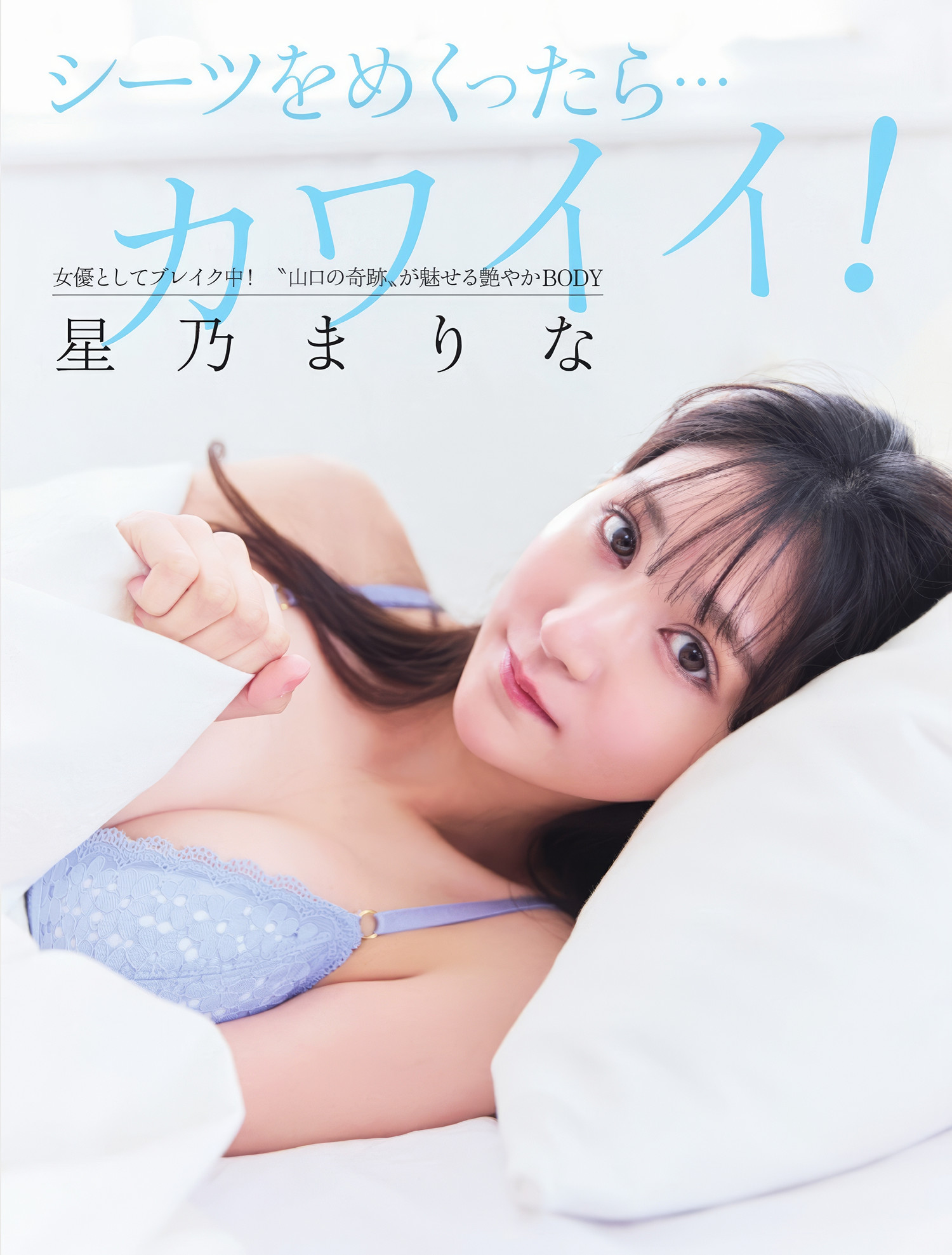 Marina Hoshino 星乃まりな, FLASH 2025.05.06 (フラッシュ 2025年5月6日号)