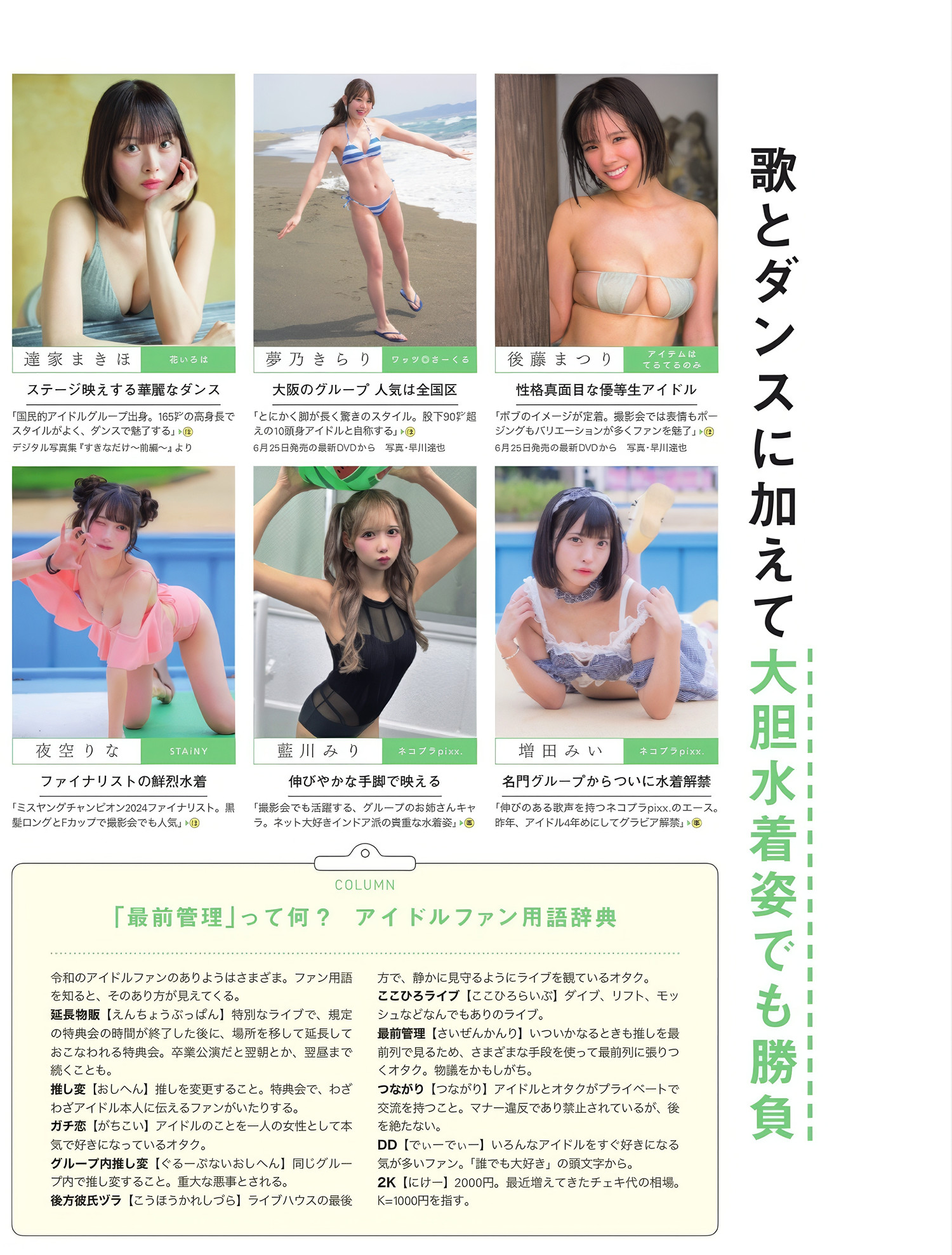 いま見るべきアイドル – 全員水着で!, FLASH 2025.05.06 (フラッシュ 2025年5月6日号)