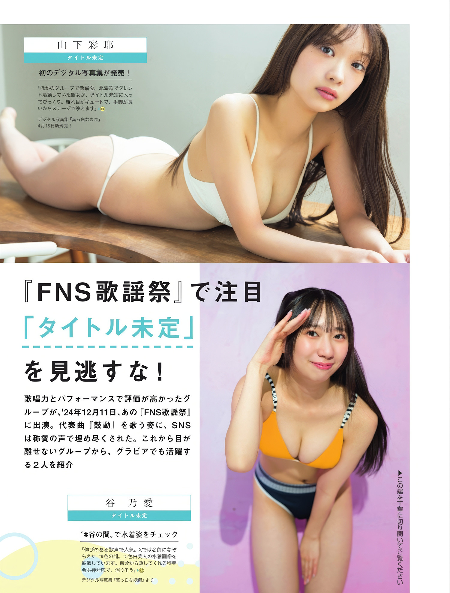 いま見るべきアイドル – 全員水着で!, FLASH 2025.05.06 (フラッシュ 2025年5月6日号)