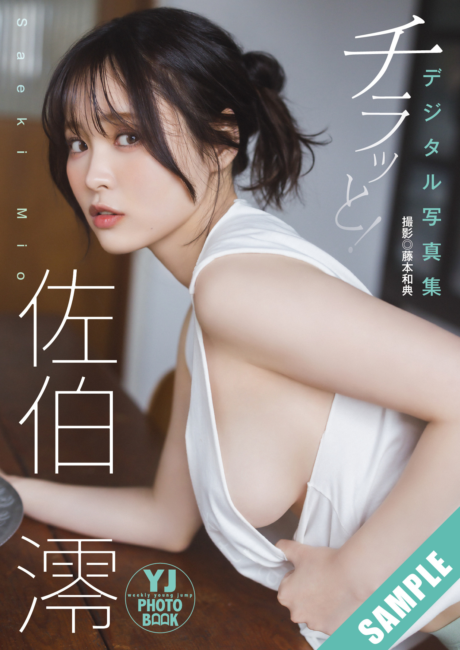 Mio Saeki 佐伯澪, Young Jump 2025 No.26 (ヤングジャンプ 2025年26号)