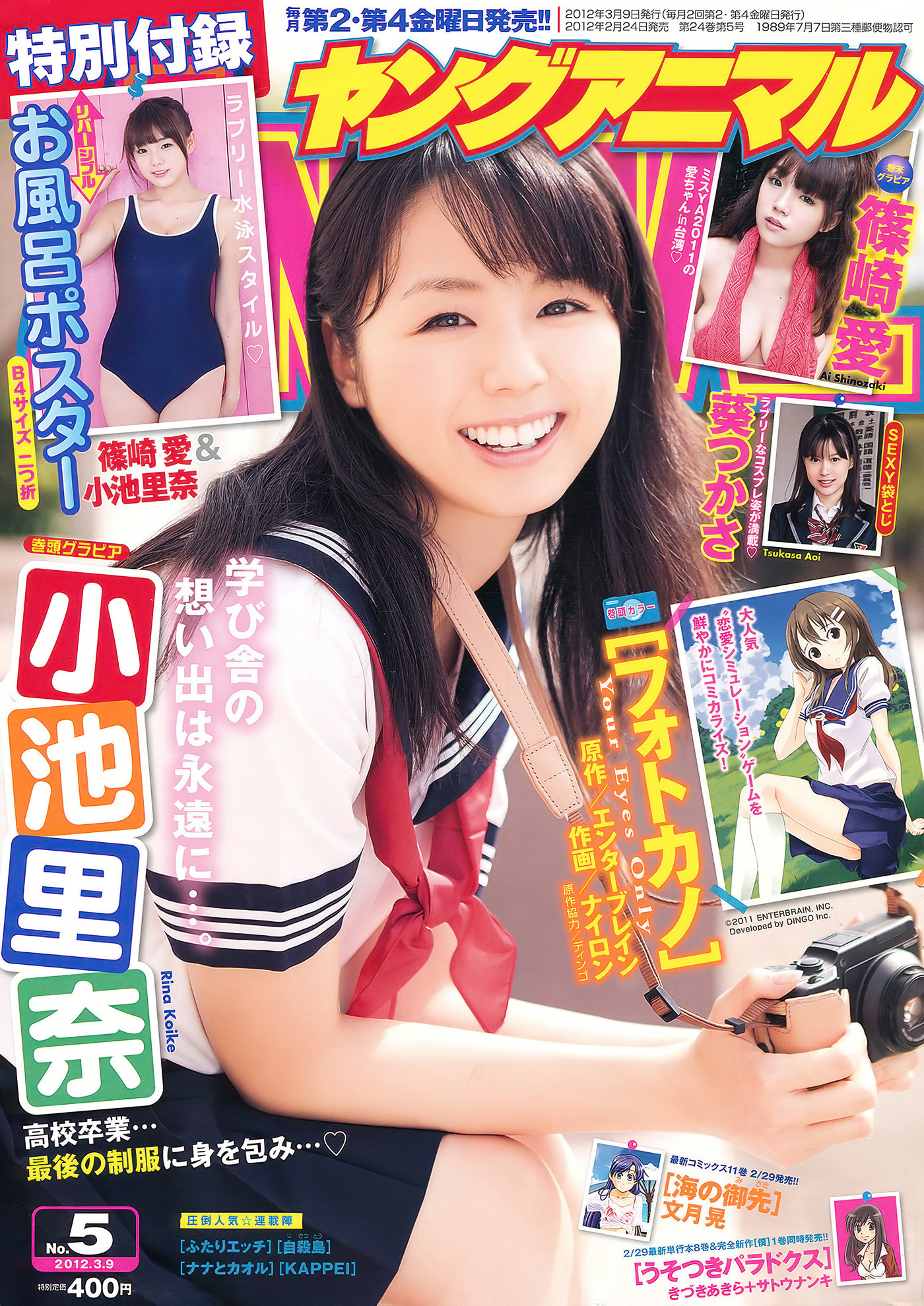 Aoi Tsukasa 葵つかさ, Ai Shinozaki 篠崎愛, Rina Koike 小池里奈, Young Animal 2012 No.05 (ヤングアニマル 2012年5号)